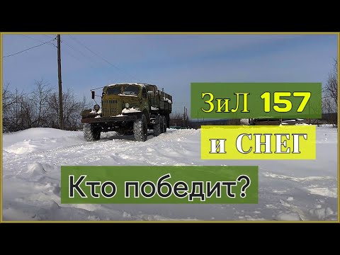 Видео: ЗиЛ 157 и снег в ГлухоМани. Кто победит?