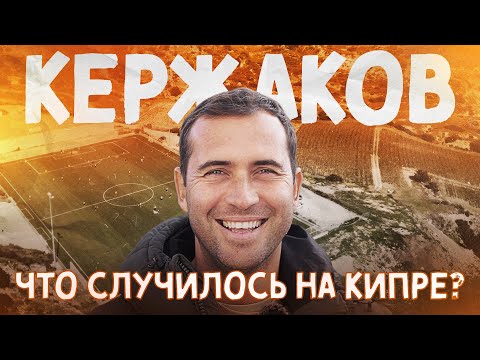 Видео: КЕРЖАКОВ: тренировать любой ценой