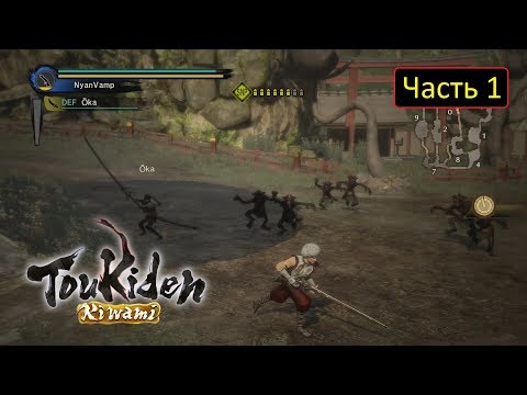 Видео: Toukiden: Kiwami - Часть 1 / В коопе с Рев - Охотники на демонов