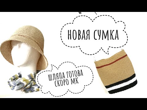 Видео: Шляпа из рафии / Скоро МК / Новая сумка