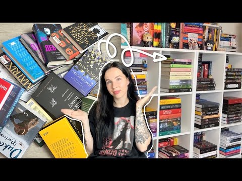 Видео: расставляю КНИЖНЫЕ ПОКУПКИ на ПОЛКИ 📚🔥