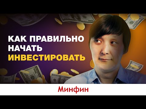 Видео: Как правильно начать инвестировать. Часть 2. Инвестиции для начинающих