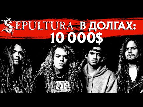 Видео: SEPULTURA в долгах: туровые истории 1989-1990 годов
