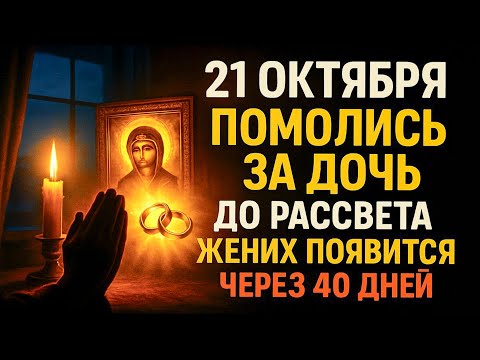 Видео: 21 ОКТЯБРЯ: Помолитесь за дочь до рассвета — жених появится через 40 дней