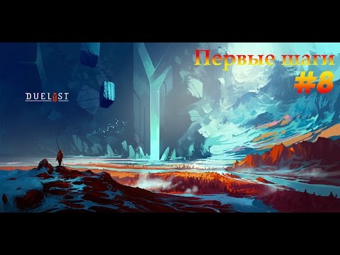 Видео: DuelYst - Первые шаги #8 (Легендарки?)