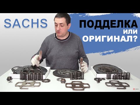 Видео: Cцепление SACHS как отличить подделку от оригинала