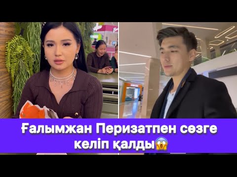 Видео: Ғалымжан Перизатпен сөзге келіп қалды😱