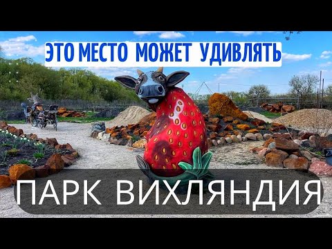 Видео: Вихляндия Парк Козельск Калужская область Семейный Парк Скульптуры из Арт бетона