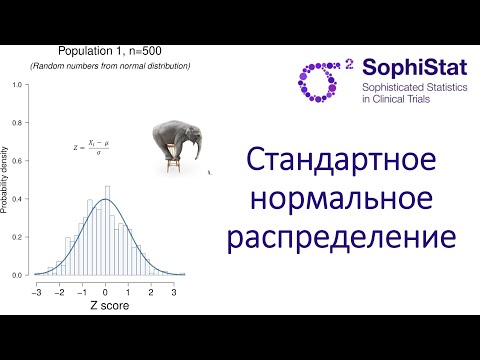 Видео: 3.2 Стандартное нормальное распределение