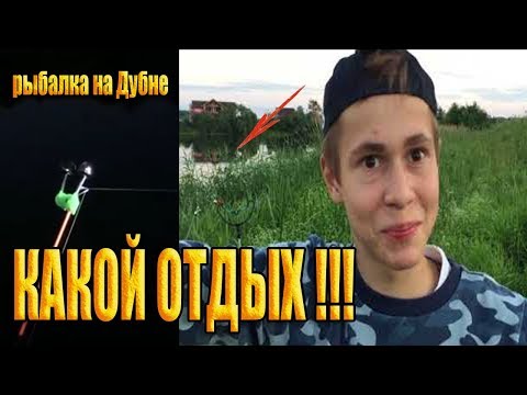 Видео: РЫБАЛКА НА РЕКЕ ДУБНА.