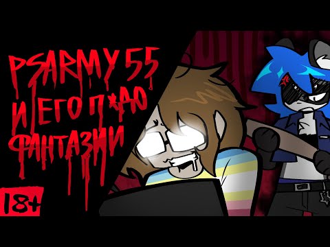 Видео: ОЧЕРЕДНОЙ П3Д0ШИЗ | КТО ТАКОЙ PSARMY55? (и немного про Миру БТД)