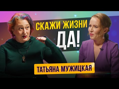 Видео: Татьяна Мужицкая - Скажи жизни да, а вдруг тебе понравится. Часть 1.