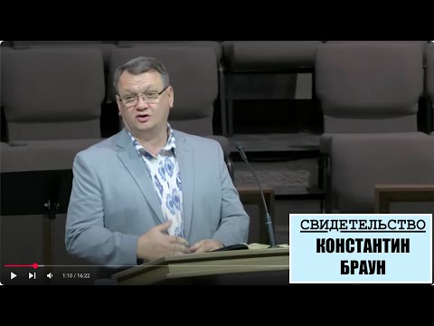 Видео: Сильное свидетельство - "Бог слышит молитвы" -Константин Браун - Вячеслав Бойнецкий