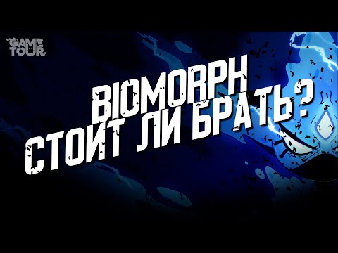 Видео: Biomorph - Стоит ли Брать?