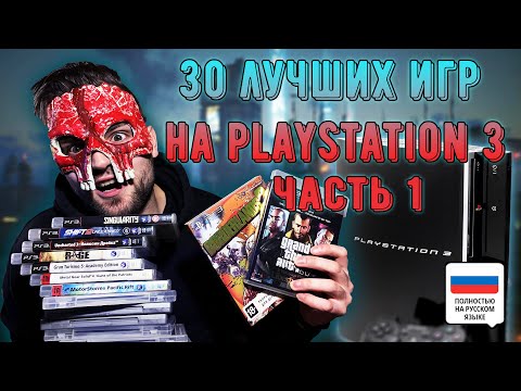 Видео: Лучшие игры на ПС3