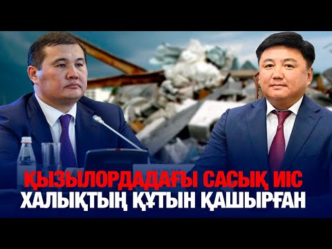 Видео: Қызылордадағы сасық иіс халықтың құтын қашырған: Әкімдер қайда қарап отыр?