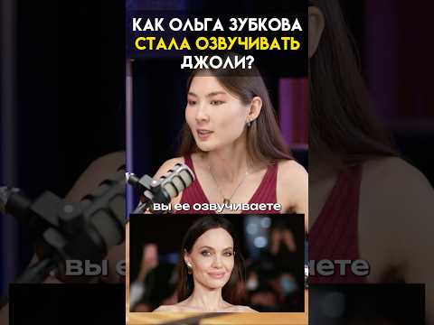 Видео: Голос Джоли — это Ольга Зубкова: история дубляжа #анджелинаджоли #дубляж #кино
