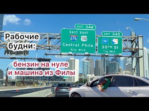 Видео: Рабочие будни в США: бензин на нуле , доставка машина с центра Филы 