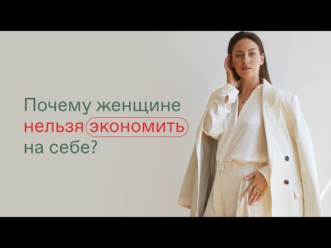 Видео: КАК ПЕРЕСТАТЬ ЭКОНОМИТЬ НА СЕБЕ? Как позволять себе больше? Как жить в изобилии? Денежные установки