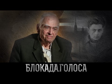 Видео: Приемский Дмитрий Григорьевич о блокаде Ленинграда / Блокада.Голоса