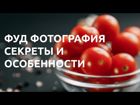 Видео: ФУД ФОТОГРАФИЯ / СЕКРЕТЫ И ОСОБЕННОСТИ