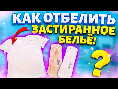 Видео: Беру ПАКЕТ и отбеливаю БЕЛОЕ БЕЛЬЁ! Легкий способ вернуть белизну белым ВЕЩАМ!