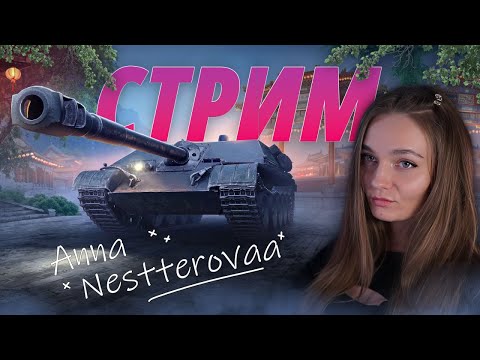 Видео: Девочка в рандоме Tanks Blitz (209 стрим)