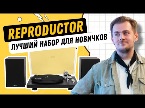 Видео: Лучший набор для начинающих / Виниловый проигрыватель и акустика в наборе / Reproductor RP-LPX500SP