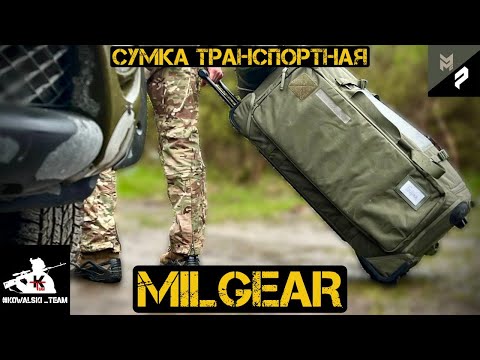Видео: Транспортная сумка MILGEAR