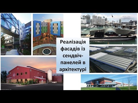 Видео: Сендвіч панелі та полікарбонат