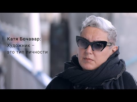 Видео: Катя Бочавар. Художник – это тип личности
