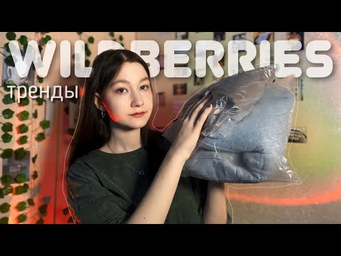 Видео: заказала ТРЕНДОВЫЕ вещи с ВАЙЛДБЕРРИЗ || распаковка посылок с WILDBERRIES || zalem