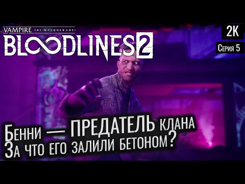 Видео: Бенни — ПРЕДАТЕЛЬ клана. За что его залили бетоном?   ep 5 Vampire: The Masquerade - Bloodlines 2