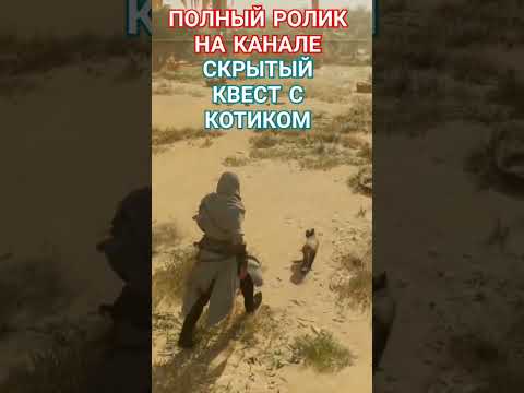 Видео: СКРЫТЫЙ КВЕСТ В МИРАЖЕ #assassinscreedmirage