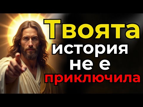 Видео: Това не е краят – БОГ все още пише твоята история