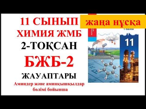 Видео: 11 сынып ЖМБ | Химия | 2-тоқсан |  БЖБ-1 жауаптары | Аминдер және аминқышқылдары  бөлімі бойынша
