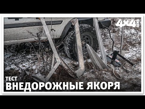 Видео: Самый правильный якорь для внедорожника