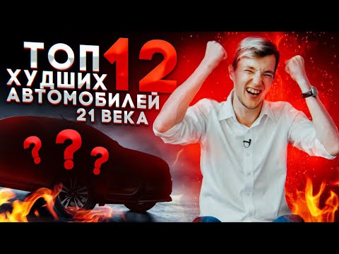 Видео: ТОП 12 ХУДШИХ АВТО 21 ВЕКА.