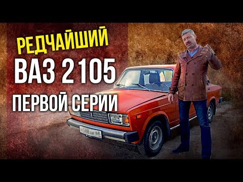 Видео: ВАЗ 2105 – Пятерка | Редчайшие Жигули первой серии | Редкие Автомобили СССР | Pro Автомобили