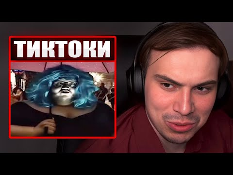 Видео: ГЛЕБ СМОТРИТ ТИКТОКИ ОТ ЗРИТЕЛЕЙ #36 | Sasavot