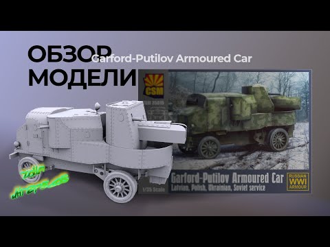 Видео: Обзор модели Garford-Putilov Armoured Car.