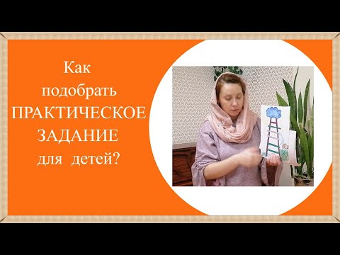 Видео: Что можно делать с детьми на практической части?