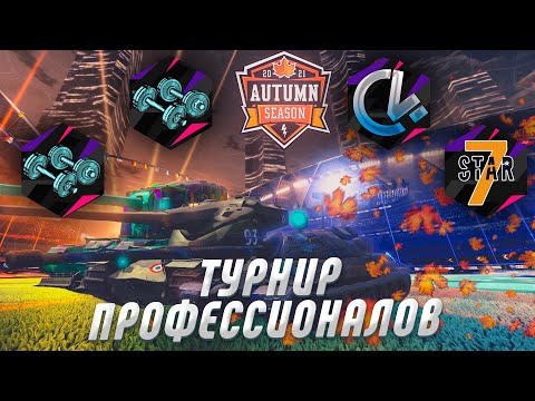 Видео: Осенний Турнир Профессионалов День 3 [Z0MBI] ganteli vs [С4] | [Z0MBI] vs [7STAR] | WoT Blitz 2021