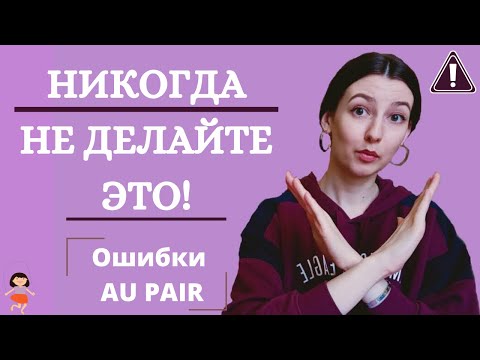 Видео: Программа AU PAIR. Ошибки в общении с принимающей семьей. Не делайте это!