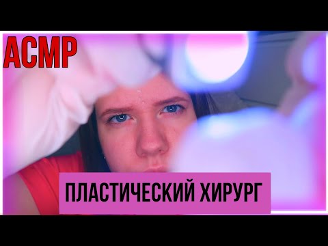 Видео: АСМР врач /Пластический хирург / ролевая игра | неразборчивая речь | ASMR doctor plastic surgeon