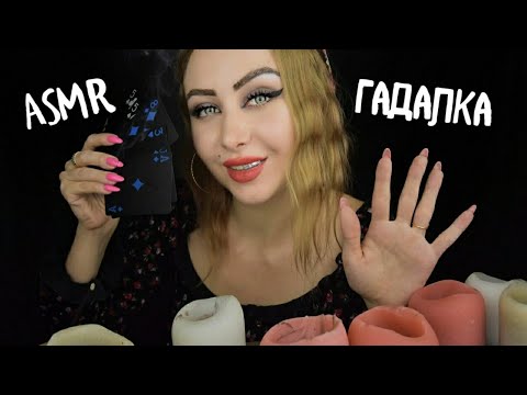 Видео: ASMR Гадалка / АСМР Шарлатанка / АСМР Ролевая игра / Асмр развод на деньги / ASMR Role playing game