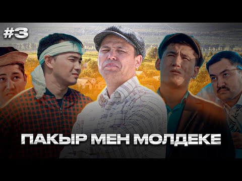 Видео: Пақыр мен Молдеке | 3 серия | Paqyr men Moldeke | 3 seriya
