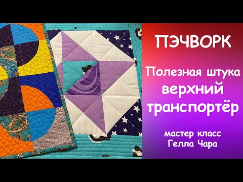 Видео: ЧТО ТАКОЕ ВЕРХНИЙ ТРАНСПОРТЁР? СТЁЖКА И СБОРКА НАВОЛОЧКИ Мастер класс Гелла Чара