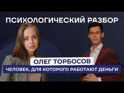 Видео: Олег Торбосов - человек, на которого работают деньги.