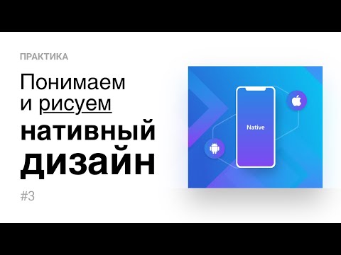 Видео: 3. Понимаем и рисуем нативный дизайн (Практика)